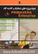 نمونه پروژه های شماتیک و گام به گام Primavera enterprise