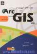 مهارت های کاربردی در GIS ArcGIS 9.3