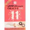 مدیریت بانک اطلاعاتی Oracle 11g