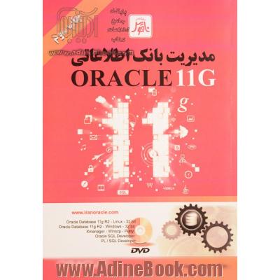 مدیریت بانک اطلاعاتی Oracle 11g