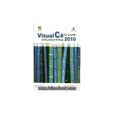 چگونه با Visual C# 2010 برنامه نویسی کنیم