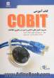 کتاب آموزشی COBIT مدیریت کنترل های داخلی و امنیت در فناوری اطلاعات
