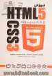 آموزش HTML 5 و CSS 3 در قالب پروژه
