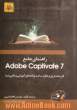 راهنمای جامع Adobe captivate: قدرتمندترین نرم افزار ساخت برنامه های آموزشی و مالتی مدیا