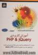 آموزش کاربردی PHP & JQuery: بیش از 60 دستورالعمل ساده و در عین حال کاربردی برای ساخت ...