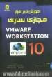 آموزش نرم افزار مجازی سازی VMware workstation 10