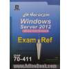 مدیریت شبکه های Windows server 2012 exam: 70 - 411 MCSA Server 2012