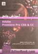 آموزش جامع Adobe premiere pro CS6 & CC