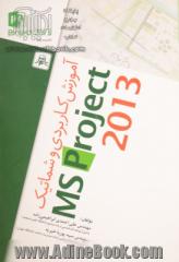 آموزش کاربردی و شماتیک MSP 2013