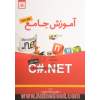 آموزش جامع C#.NET - جلد اول