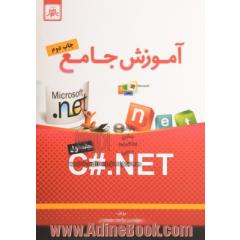 آموزش جامع C#.NET - جلد اول