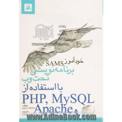 خودآموز SAMS: برنامه نویسی تحت وب با استفاده از PHP, MYSQL, apache