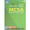 مهندسی شبکه مایکروسافت Windows server 2012 : MCSA - جلد اول -