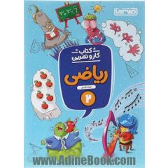 ریاضی دوم دبستان (کتاب کار و تمرین)