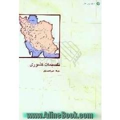 تقسیمات کشوری