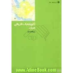 ژئوپلیتیک تاریخی ایران
