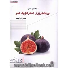 راهنمای عملی برنامه ریزی استراتژیک هنر