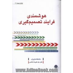 هوشمندی فرآیند تصمیم گیری