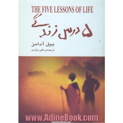 5 درس زندگی