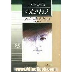 پریشادخت شعر (شعرها): فروغ فرخزاد