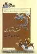 نقد نثر فارسی در دوره مغول