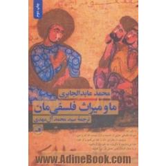 ما و میراث فلسفی مان