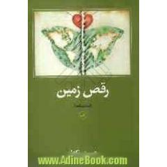 جلد کتاب رقص زمین (نمایشنامه)