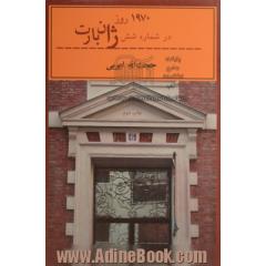 جلد کتاب 1970 روز در شماره شش ژان بارت