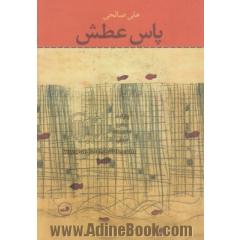 پاس عطش