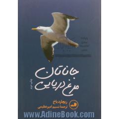 جاناتان مرغ دریایی