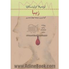زیبا