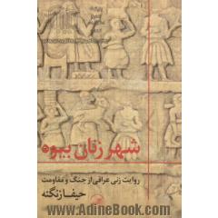 شهر زنان بیوه: روایت زنی عراقی از جنگ و مقاومت