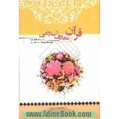 کتاب کار دانش آموز: قرآن و معارف اسلامی، واحدهای پرورشی دوره متوسطه