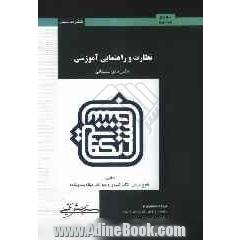 نظارت و راهنمایی آموزشی