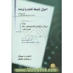 اصول و فلسفه تعلیم و تربیت