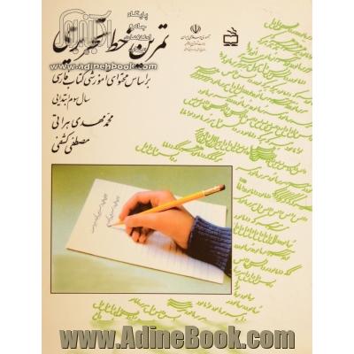 تمرین خط تحریری: براساس محتوای آموزشی کتاب فارسی سال سوم ابتدایی