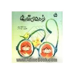 نوه های ننه رعنا