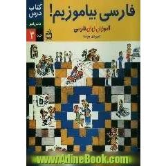 فارسی بیاموزیم آموزش زبان فارسی کتاب کار