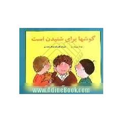 گوشها برای شنیدن است