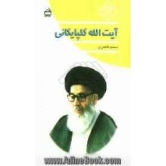 آیت الله گلپایگانی