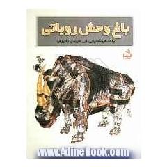 باغ وحش روباتی: راهنمای مکانیکی طرز کار بدن جانوران