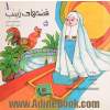 قصه های زینب