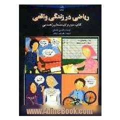 ریاضی در زندگی واقعی: کتاب منبع برای معلمان راهنمایی