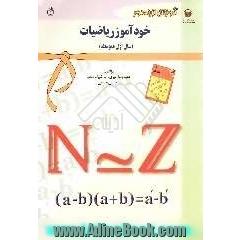 خودآموز ریاضیات اول متوسطه: سال اول دبیرستان