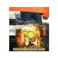 مرا نبوس، بابا!