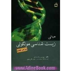 مبانی زیست شناسی ملکولی