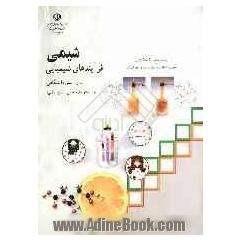 شیمی (1) و (2) فرآیندهای شیمیایی دوره ی پیش دانشگاهی: رشته های  علوم تجربی و علوم ریاضی