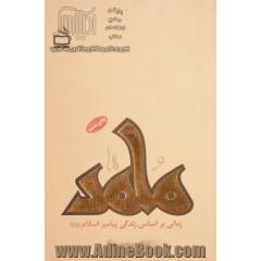 محمد رسول  الله: رمانی براساس زندگی پیامبر اسلام (ص) به زبان عربی