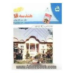 کتاب کار هندسه 2: برای دانش آموزان سال سوم دبیرستان، رشته ی ریاضی و فیزیک