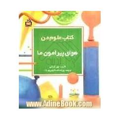 کتاب علوم من: هوای پیرامون ما